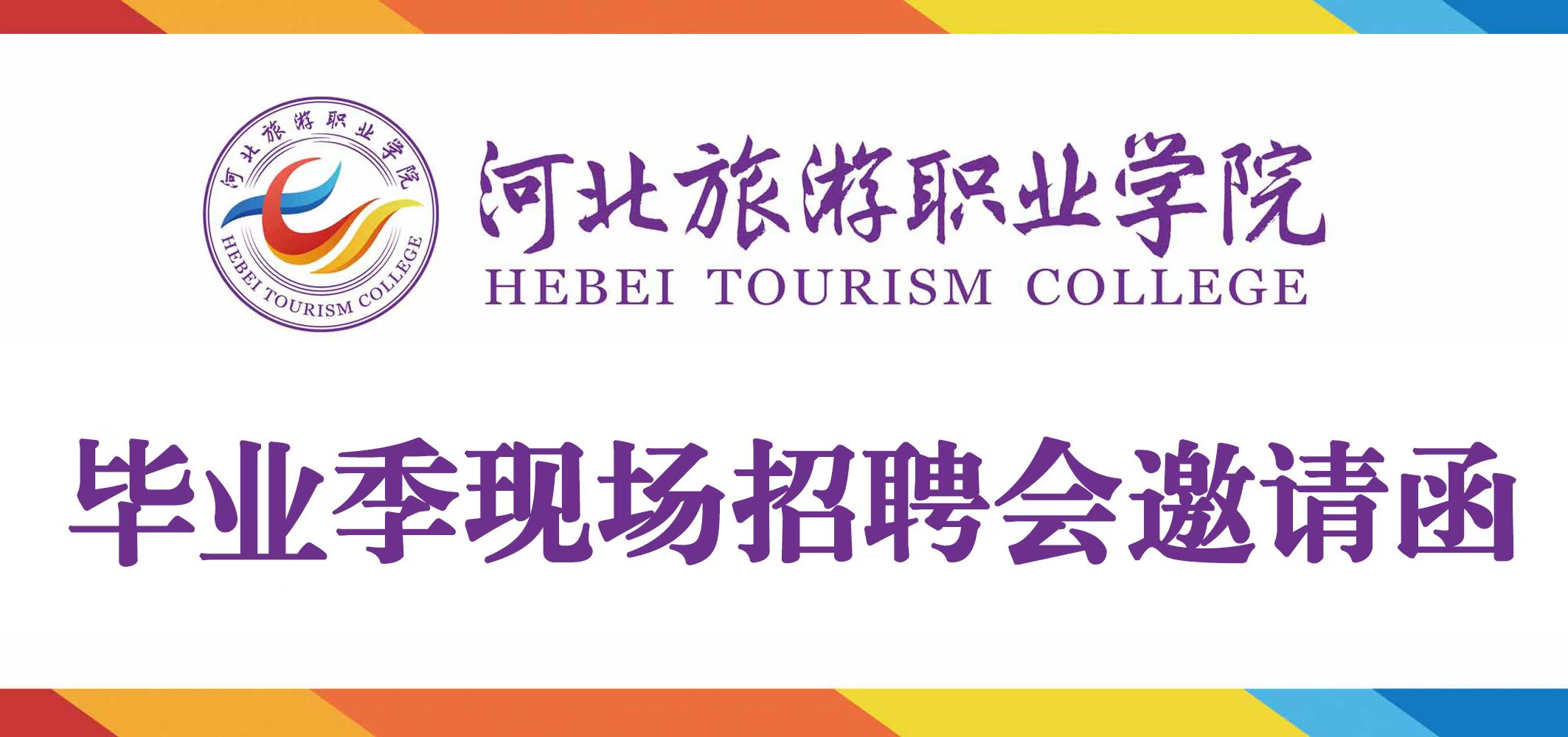 毕业季现场招聘会邀请函